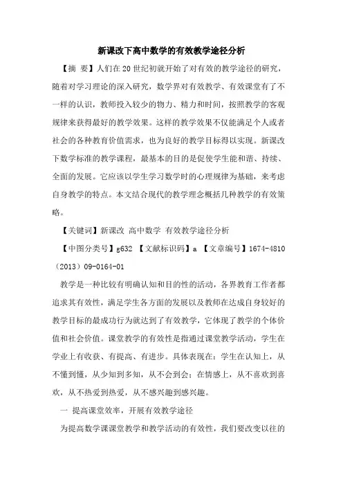 新课改下高中数学的有效教学途径分析