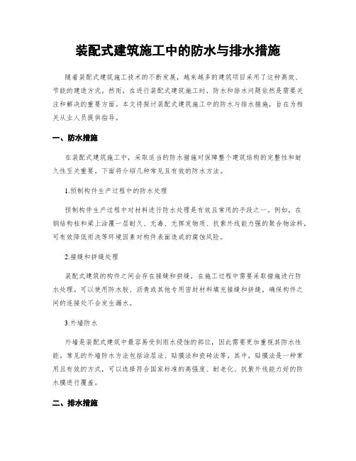 装配式建筑施工中的防水与排水措施