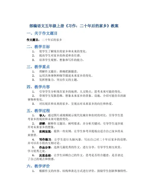 部编语文五年级上册《习作：二十年后的家乡》教案