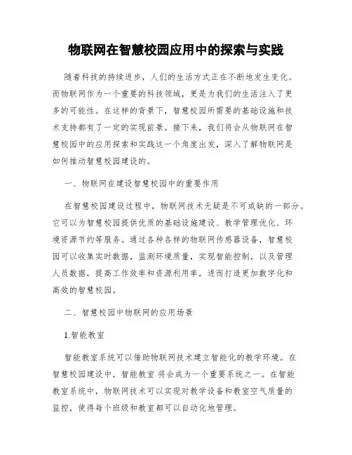 物联网在智慧校园应用中的探索与实践