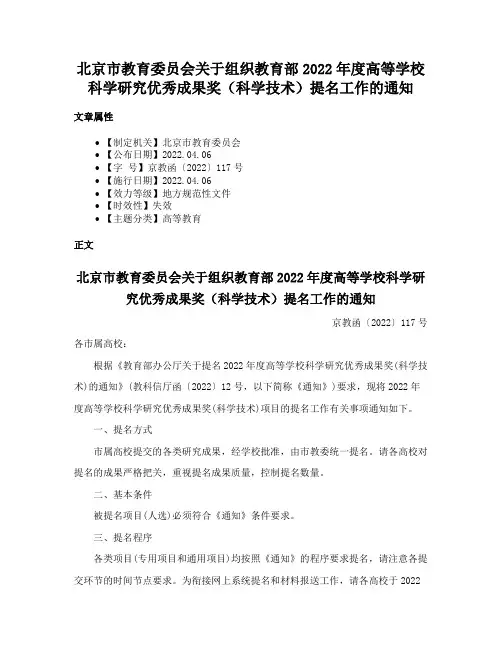 北京市教育委员会关于组织教育部2022年度高等学校科学研究优秀成果奖（科学技术）提名工作的通知