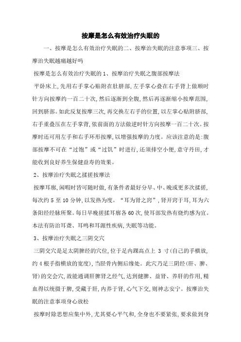 按摩是怎么有效治疗失眠的