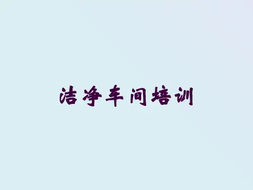洁净车间培训培训课件