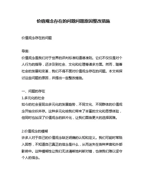 价值观念存在的问题问题原因整改措施