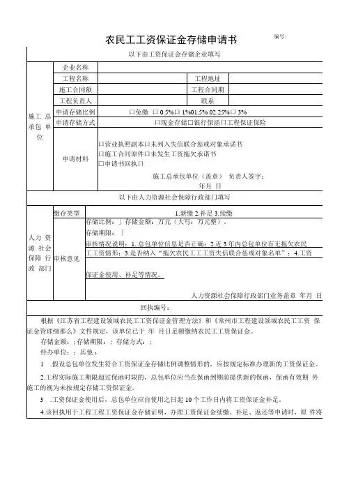 农民工工资保证金存储申请书