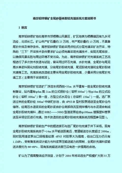 南京全尾砂膏体胶结充填系统方案说明书new