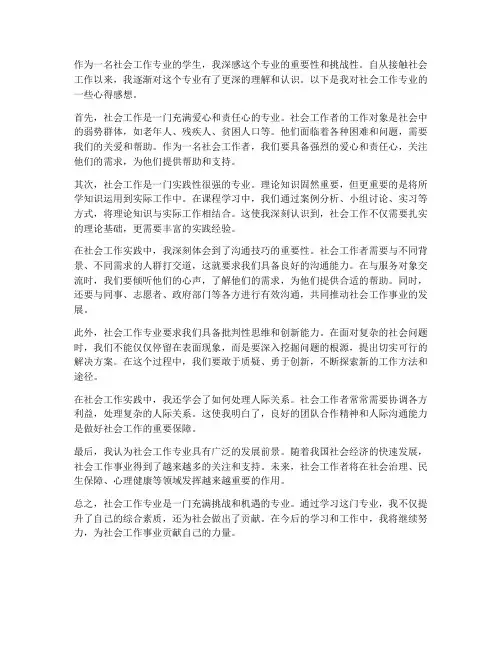 社会工作专业心得感想