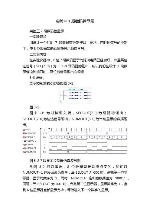 实验三7段数码管显示