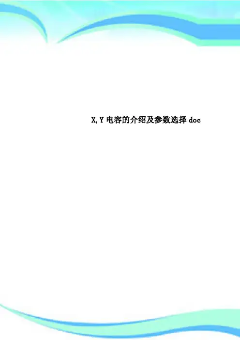 X,Y电容的介绍及参数选择doc