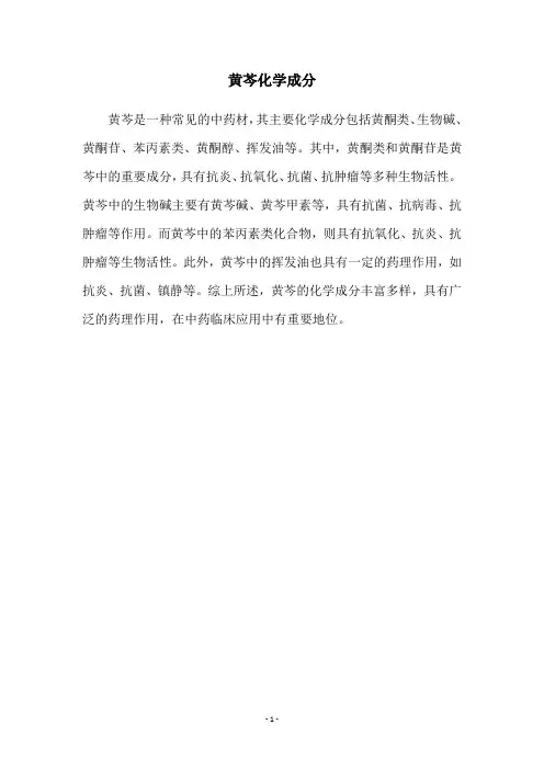 黄芩化学成分