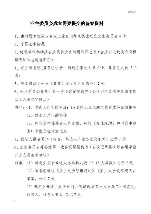 业主委员会成立流程及需要提交的备案资料