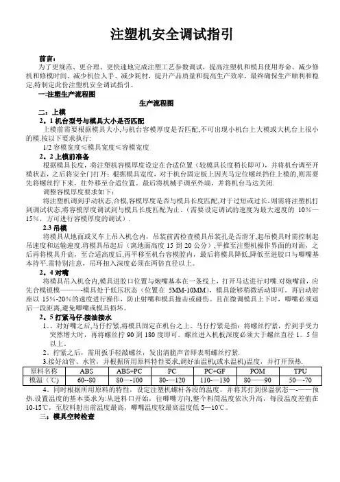 注塑机参数及安全调试指引(德马格)