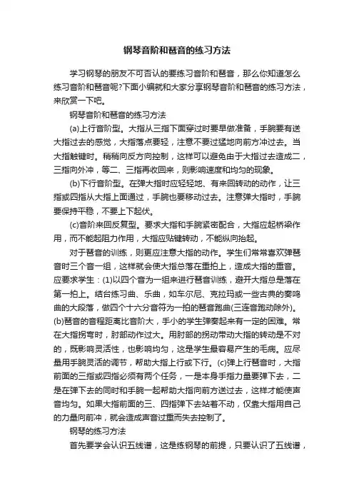 钢琴音阶和琶音的练习方法