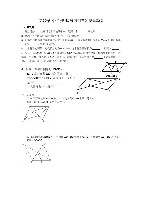 第20章《平行四边形的判定》测试题3