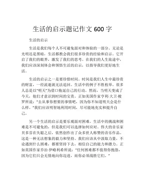 生活的启示题记作文600字