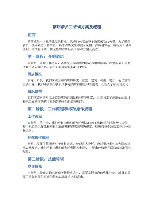 酒店新员工培训方案及流程