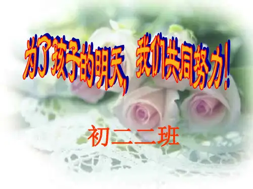 初二二班《期中考试总结》主题班会精品课件