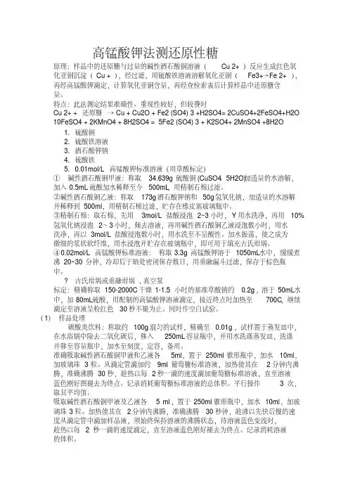 高锰酸钾法测还原性糖（可编辑）