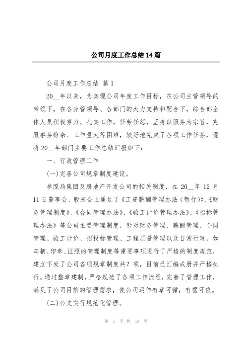 公司月度工作总结14篇