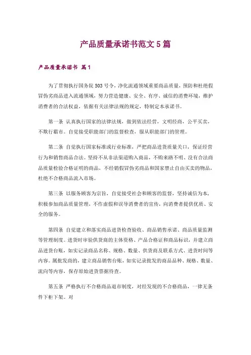 产品质量承诺书范文5篇