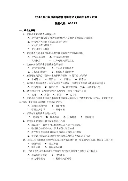 033251810全国高等教育自学考试 劳动关系学试题