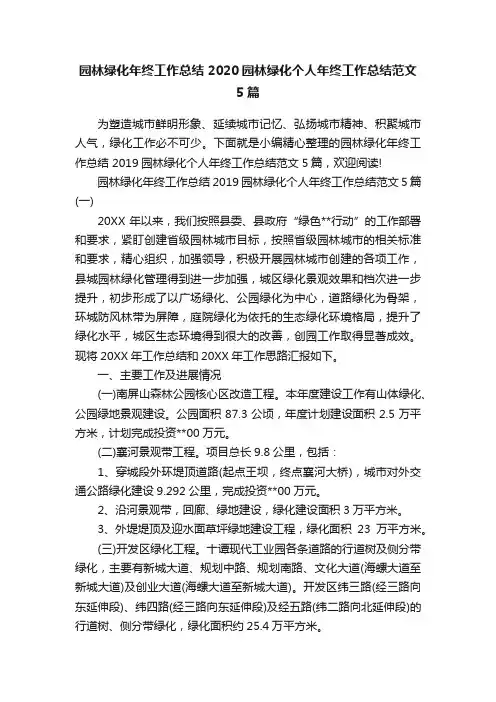 园林绿化年终工作总结2020园林绿化个人年终工作总结范文5篇
