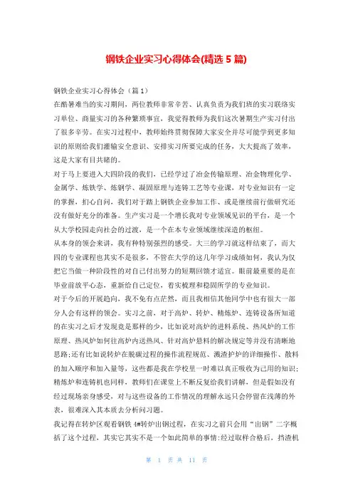 钢铁企业实习心得体会(精选5篇)
