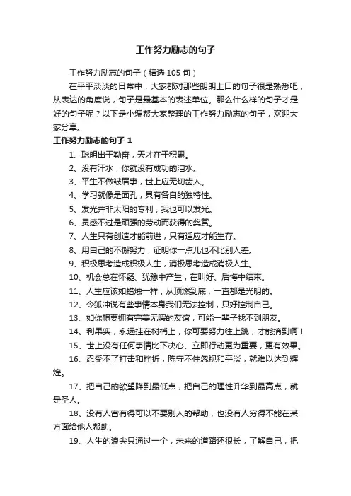 工作努力励志的句子（精选105句）