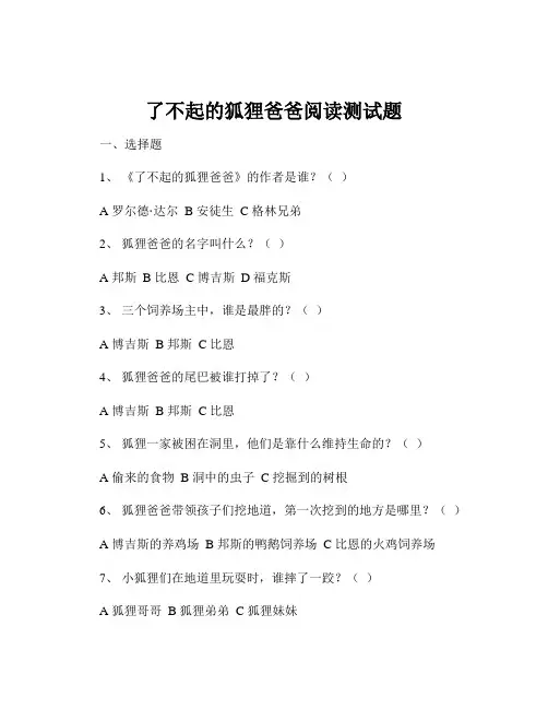 了不起的狐狸爸爸阅读测试题