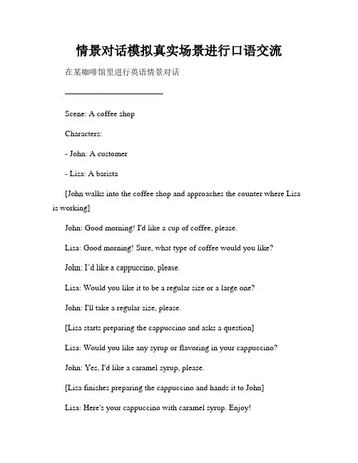 情景对话模拟真实场景进行口语交流