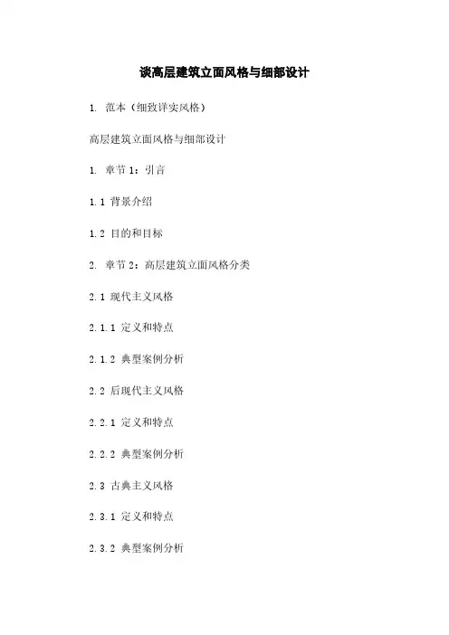 谈高层建筑立面风格与细部设计