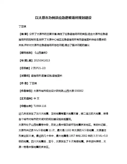 以太原市为例谈应急避难场所规划建设