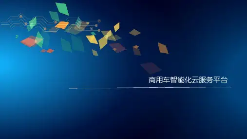 商用车服务智能化云运营系统平台(PPT30页)