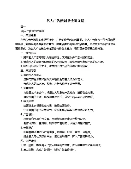 名人广告策划书绘画3篇