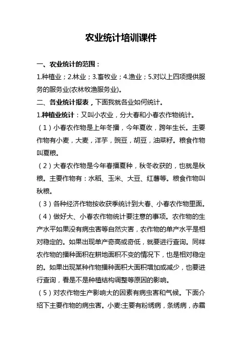 农业统计业务讲解