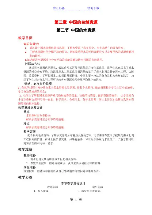 湘教版八年级地理上册 第三章第三节中国的水资源教学设计