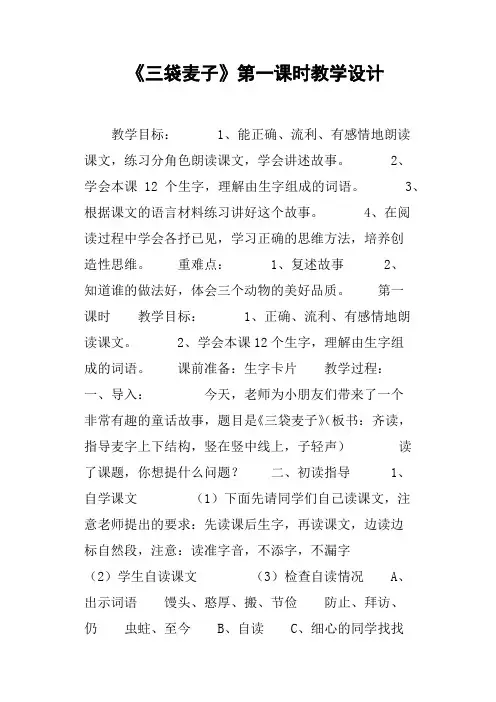 《三袋麦子》第一课时教学设计