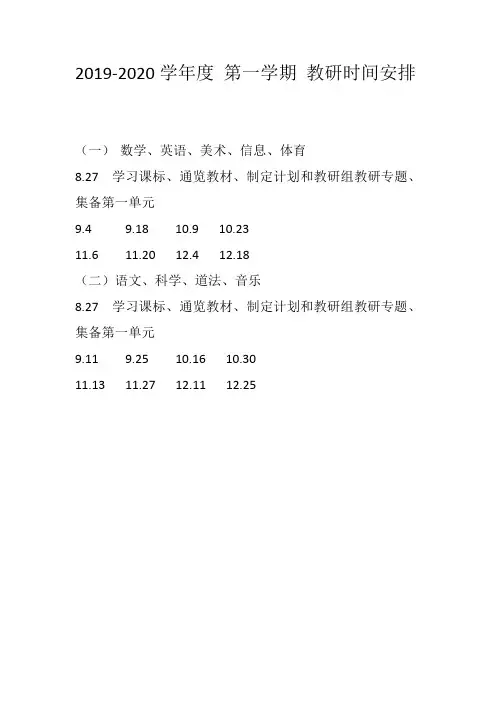 2019-2020第一学期教研安排