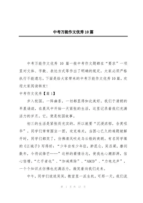 中考万能作文优秀10篇