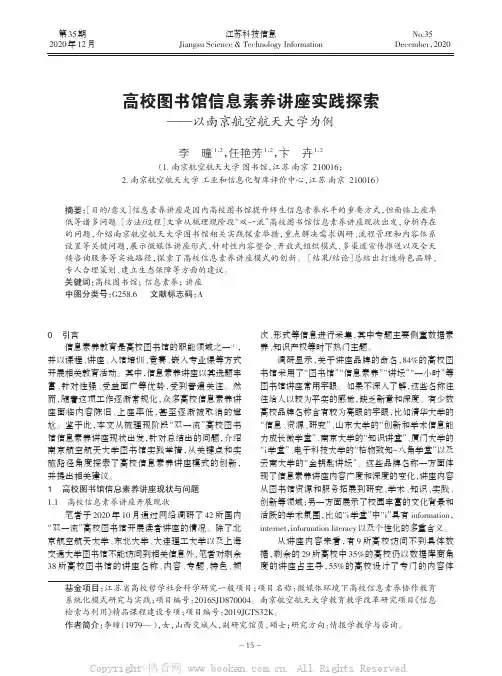 高校图书馆信息素养讲座实践探索——以南京航空航天大学为例