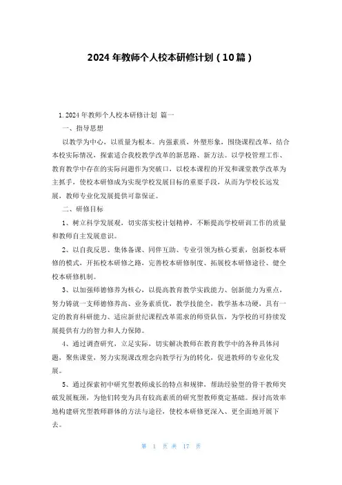 2024年教师个人校本研修计划(10篇)