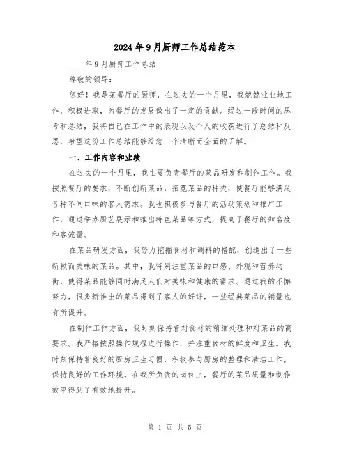 2024年9月厨师工作总结范本(2篇)