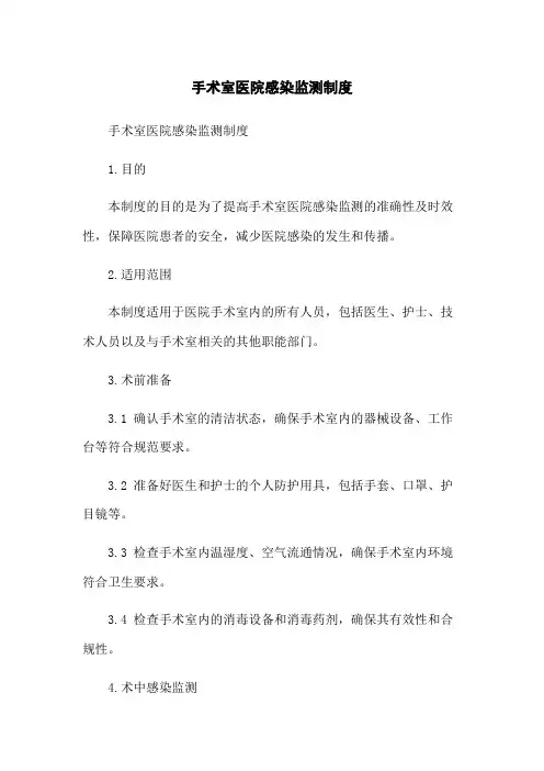 手术室医院感染监测制度
