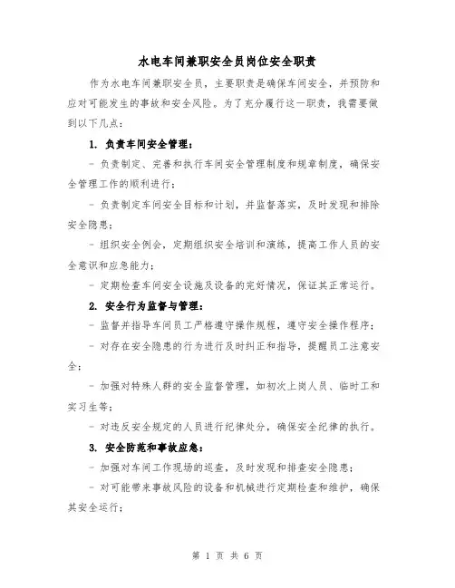 水电车间兼职安全员岗位安全职责（4篇）