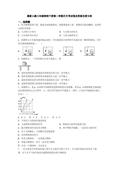 最新人教八年级物理下册第二学期月月考试卷及答案百度文库