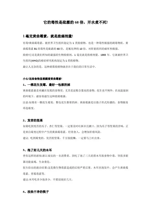 黄曲霉素∶它的毒性是砒霜的68倍,开水煮不死