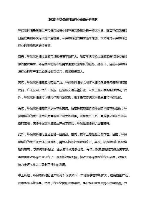 2023年环保燃料油行业市场分析现状