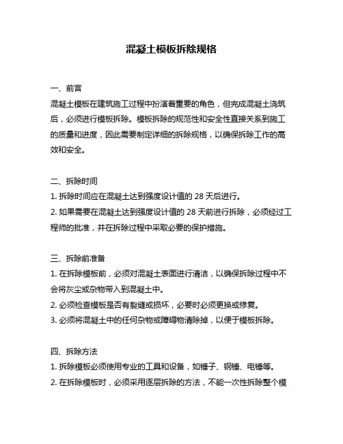 混凝土模板拆除规格