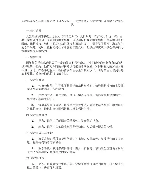 人教部编版四年级上册语文《口语交际三：爱护眼睛,保护视力》说课稿及教学反思