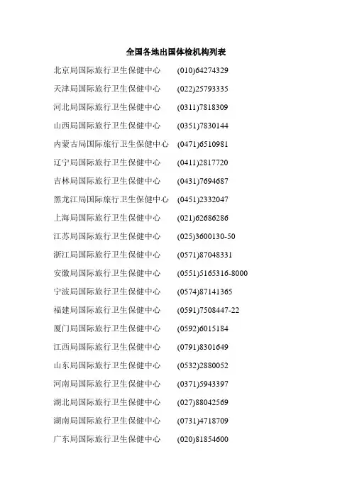 全国各地出国体检机构列表 (仅供参考)